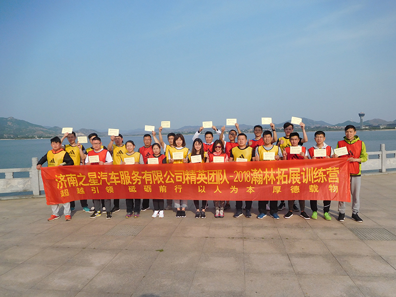 濟(jì)南之星汽車(chē)服務(wù)有限公司精英團(tuán)隊(duì)參加瀚林拓展培訓(xùn)